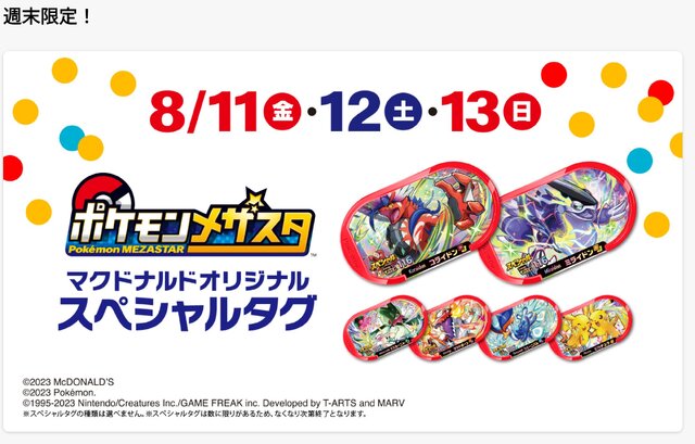3連休限定、『ポケモンメザスタ』のスペシャルタグがマクドナルドで配布！「ピカチュウ」「マスカーニャ」など全6種をゲットするチャンス