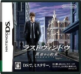 ラストウィンドウ 真夜中の約束