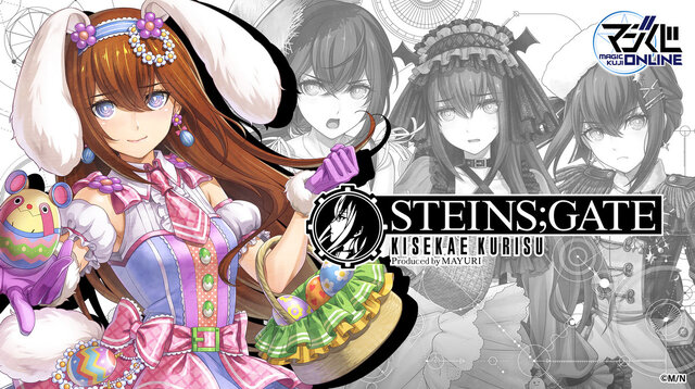 シュタゲ』新作オンラインくじが発売!“ギリギリのライン”を追求した