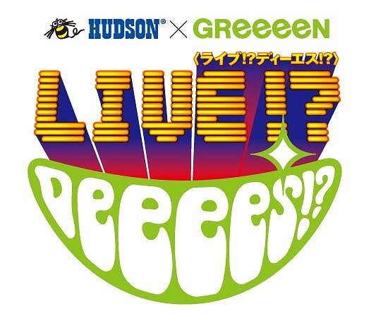 HUDSON×GReeeeN ライブ!? DeeeeS!?