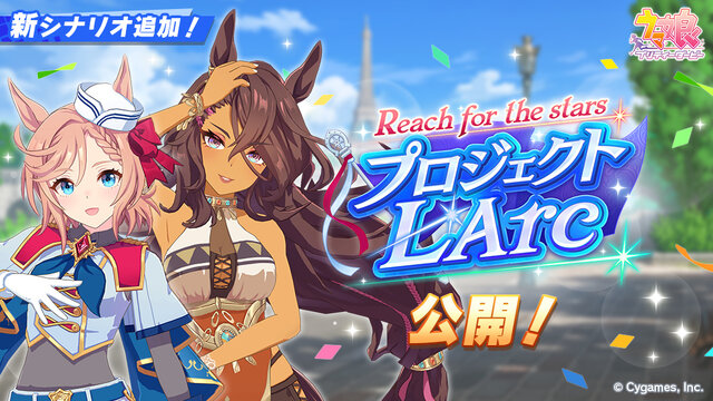 『ウマ娘』新シナリオ「プロジェクトL'Arc」の満足度は？ あなたの評価を大募集！【アンケート】