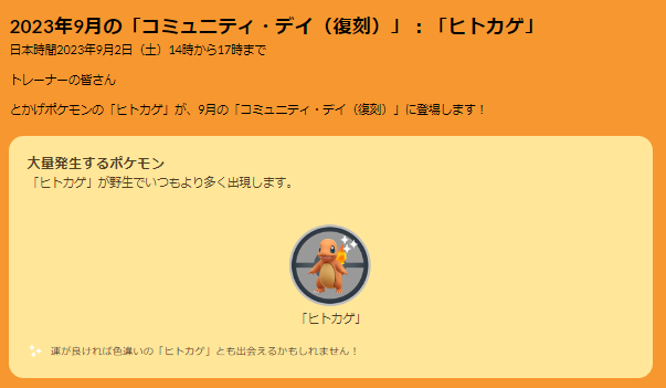 9月2日限定の特別わざが、とにかく強い！「ヒトカゲ」復刻コミュデイの重要ポイントまとめ【ポケモンGO 秋田局】