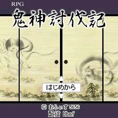 RPG鬼神討伐記