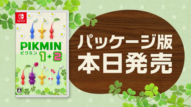 ピクミン1+2』パッケージ版が本日9月22日発売!「ピクミン」シリーズ4