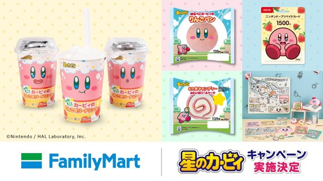 「むてきキャンディー」が食べられる!?ファミマ×カービィのコラボキャンペーンが9月26日より開始