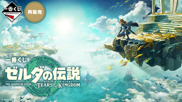 一番くじ『ゼルダの伝説 ティアキン』が再販!光り輝く「マスター