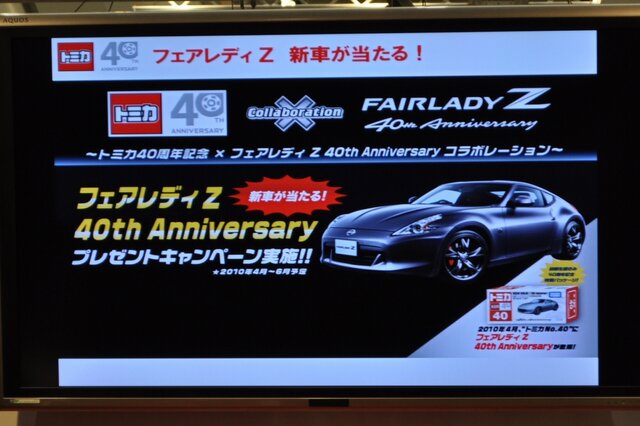 【TOYフォーラム2010】愛され続けて40年、トミカの40周年記念事業が明らかに