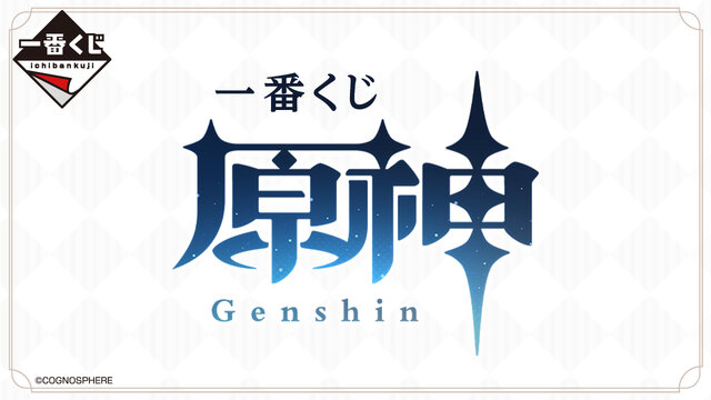 一番くじ 原神」が来年1月発売決定！ラインナップも公開―目玉は甘雨