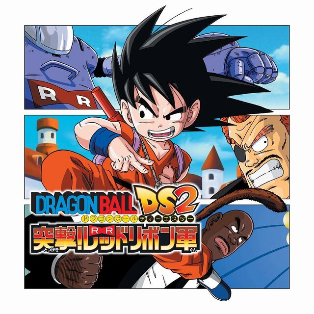 ドラゴンボールDS2 突撃!レッドリボン軍