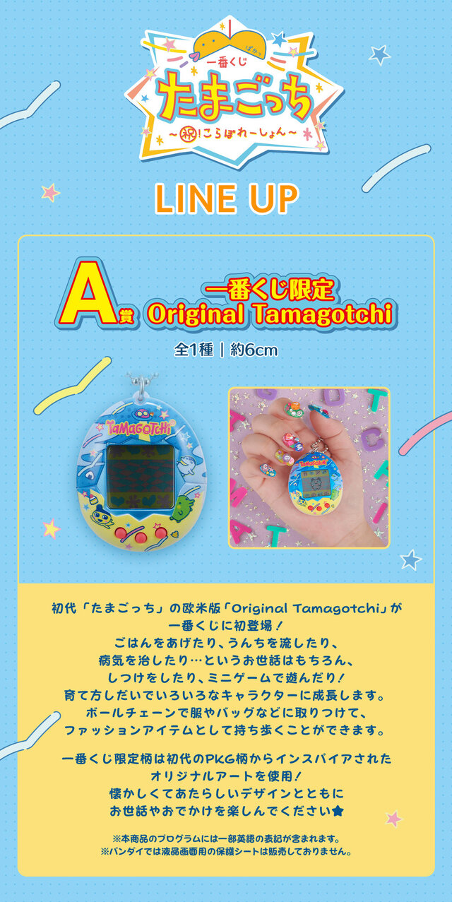 たまごっち」新作一番くじが発売！限定柄の「Original Tamagotchi」や ...