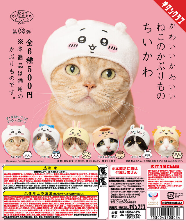ちいかわとコラボした「ねこのかぶりもの」が反則級の可愛さ!ハチワレ