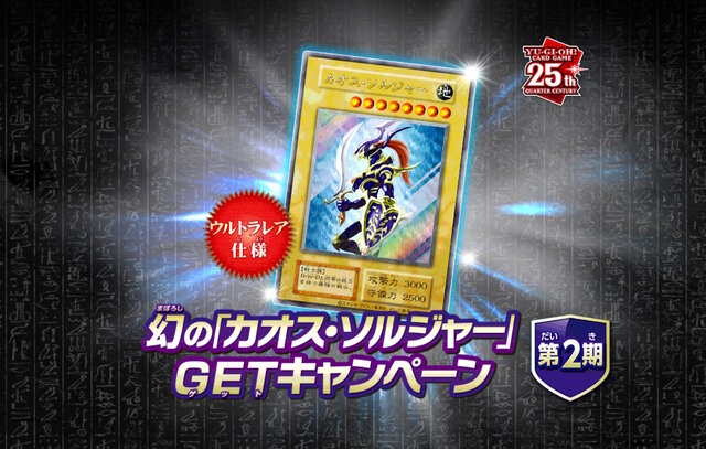 わずか3,000枚の狭き門…『遊戯王OCG』幻のカード「カオス・ソルジャー」のプレゼントキャンペーン第2弾が迫る