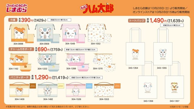 平成のレジェンド作品「とっとこハム太郎」が「しまむら」とコラボ！ハムちゃんず4匹のオリジナルイラストや、「旅」をテーマにしたグッズを用意