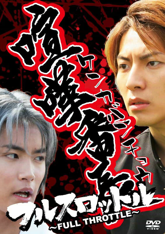 実写版 喧嘩番長 はイケメンキャストが勢揃い 喧嘩番長 フルスロットル Dvdに参上 インサイド