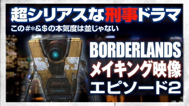 ロールプレイングシューター『Borderlands』のメイキング映像が公開に