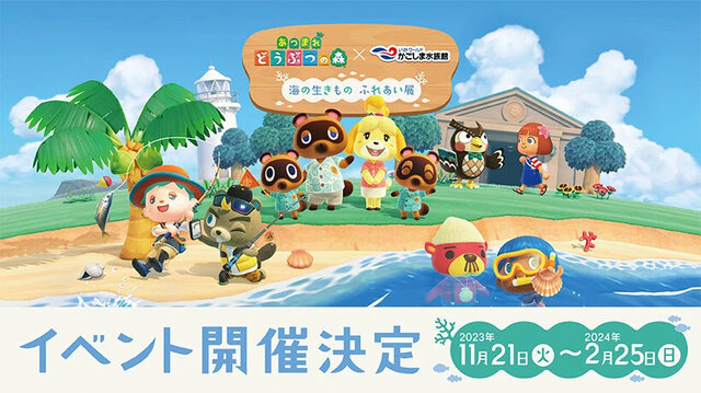 『あつ森』に登場する35種以上のサカナや海の幸を展示!「いおワールドかごしま水族館」にてコラボイベントが開催決定