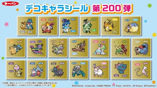 ポケモンパン」デコキャラシールがついに第200弾到達！特別仕様の