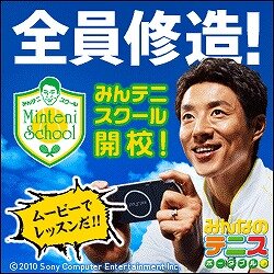 スクールスローガンは・・・全員修造！ 『みんなのテニス ポータブル』キャンペーンサイト「みんテニスクール」開校