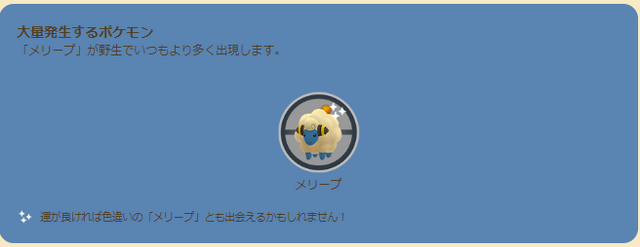 “でんきタイプ”最強クラスな「メガデンリュウ」を育成するビッグチャンス！「メリープ」コミュデイで知っておくべきポイント【ポケモンGO 秋田局】