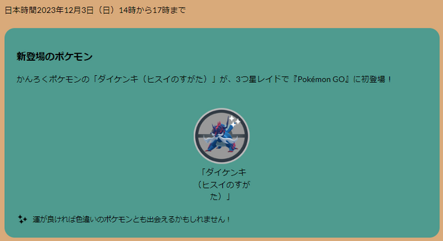 激レアなヒスイダイケンキ、色違いチャンスは僅か3時間！12月3日の「レイド・デイ」重要ポイントまとめ【ポケモンGO 秋田局】