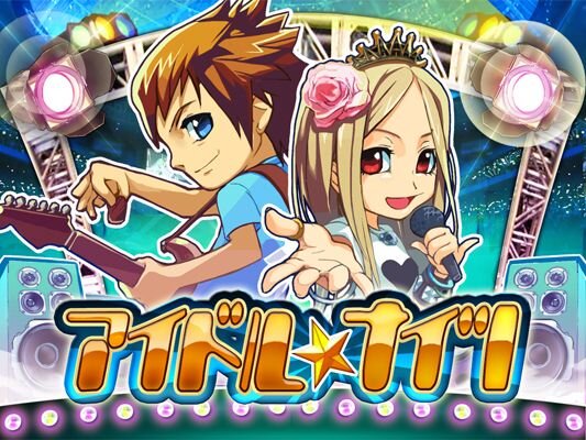 Dsiウェアにアイドル育成ゲームが登場 アイドル ナイツ インサイド
