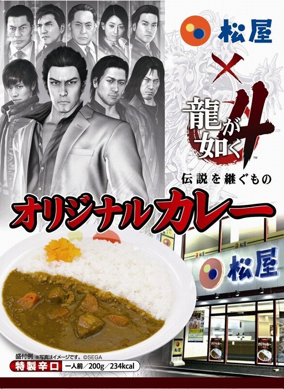 『龍が如く4』松屋でパンチの効いたオリジナルカレーを3月18日より販売