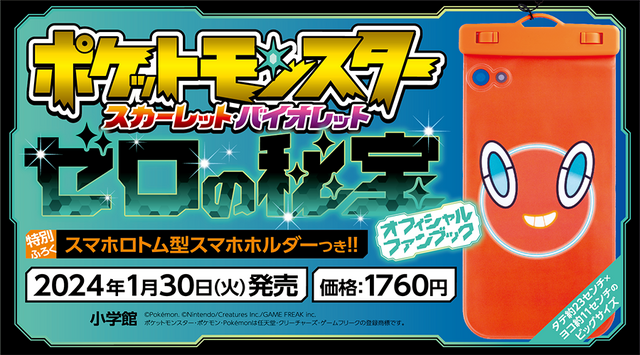 『ポケモン S・V ゼロの秘宝』3冊の「公式ブック」発売決定―DLCキャラたちの設定資料集を掲載、付録には「スマホロトム型スマホホルダー」も！