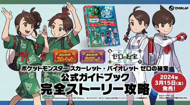 『ポケモン S・V ゼロの秘宝』3冊の「公式ブック」発売決定―DLCキャラたちの設定資料集を掲載、付録には「スマホロトム型スマホホルダー」も！