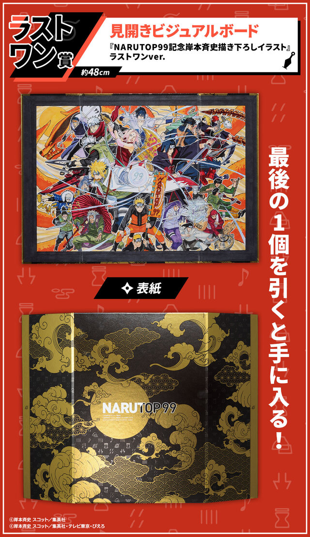 「一番くじ NARUTOP99 -豪華絢爛忍絵巻-」が発売！岸本斉史先生描き下ろしイラストを使用した豪華グッズがズラリ