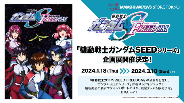 「ガンダムSEED」企画展開催記念「フリーダムガンダム」の抽選販売がスタート！リアリティを更に追求した“リアルタイプカラー”がクール