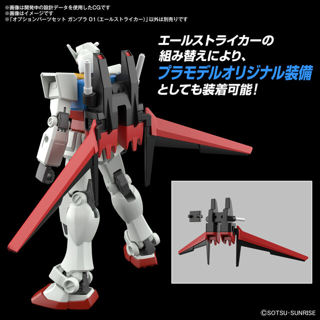 EGにも対応の「ストライカーパック」3種がガンプラ化！全種揃えると「パーフェクトストライク」も再現できる