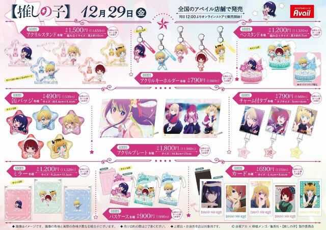 【推しの子】×「アベイル」コラボアイテムが登場！「アイ」や「B小町」、“ピーマン体操”などデザインのグッズがラインナップ