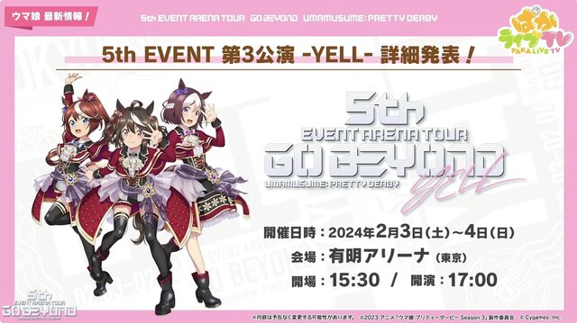 『ウマ娘』5th EVENT、「第3公演 -YELL-」及び「第4公演 -NEW GATE-」詳細が公開！出走者情報も続々