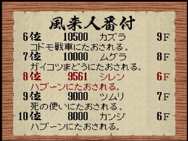 14年ぶり完全新作『シレン6』発売間近！我慢できずに初代『シレン』を久々にプレイしたら変わらず面白かった