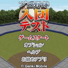 プロ野球入団テスト