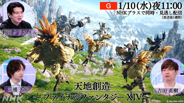 NHK「ゲームゲノム シーズン2」初回放送は『FF14』！吉田直樹氏も登場し、人気MMORPGの魅力に迫る