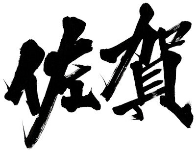 コラボの舞台はついに世界へ！「佐賀県×NCSOFT」の『リネージュW』コラボプロジェクト詳細公開