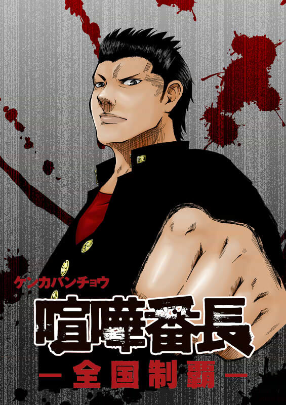 喧嘩番長シリーズに新展開 喧嘩番長 全国制覇 オリジナルコミック配信開始 インサイド