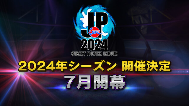 「ストリートファイターリーグ」2024年シーズンの開催が決定!CRやREJECTなどが新規チームとして参戦