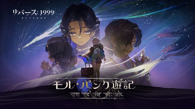 『リバース：1999』新イベント「モル・パンク遊記」がスタート！エキゾチックな雰囲気の天文学者「カーラ・ボナー」が実装