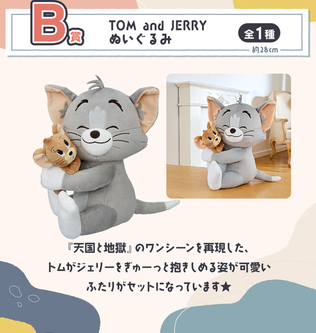 新作一番くじ「トムとジェリー」全ラインナップ公開！ジオラマフィギュアや“ぺちゃんこになったトム”タオルなど作中のワンシーンを再現