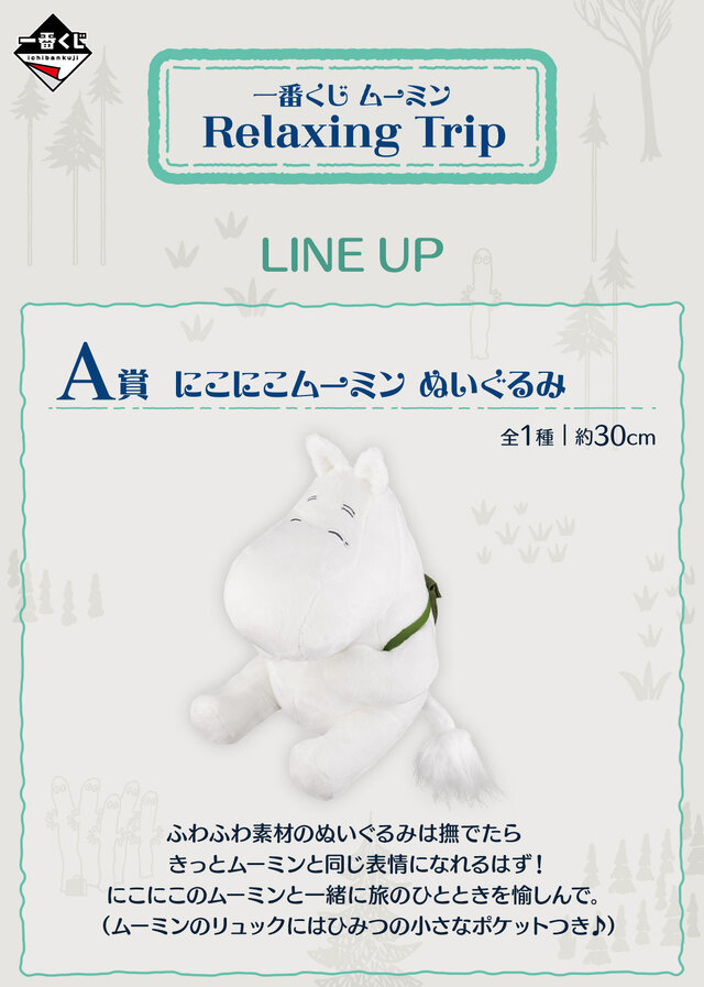 一番くじ「ムーミン Relaxing Trip」全ラインナップ公開！笑顔が