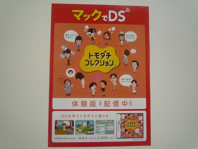 DSソフトの体験版をマクドナルドでダウンロード ― 「マックでDS」チラシ配布中