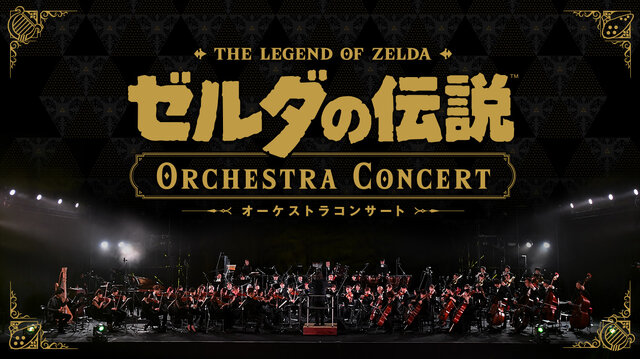 中止となった「Nintendo Live 2024 TOKYO」の音楽ライブが配信決定！グッズもオンライン購入可能に