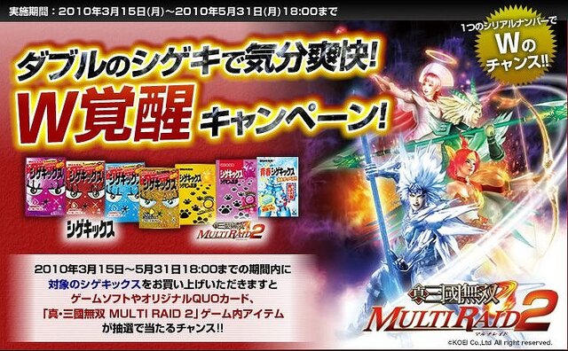 『真・三國無双 MULTI RAID 2』が「シゲキックス」とコラボ！共同キャンペーン実施