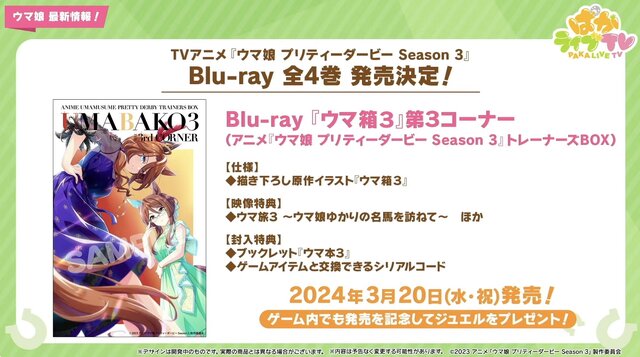 『ウマ娘』「5th EVENT 第3公演 -YELL-」開催間近！ピスゴル1巻の書影やシンボリクリスエスの日本酒も気になる、“ぱかライブTV Vol.37”まとめ