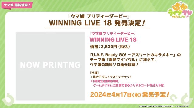 『ウマ娘』「5th EVENT 第3公演 -YELL-」開催間近！ピスゴル1巻の書影やシンボリクリスエスの日本酒も気になる、“ぱかライブTV Vol.37”まとめ