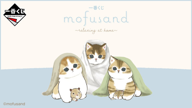 猫の日にかわいい“にゃんこ”の一番くじ「mofusand ~relaxing at home~」が発売！くま衣装の「おくるみくまにゃん」がかわいすぎる…