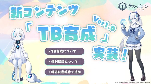 もはや別ゲー？『アズレン』少女「TB」を育成できる新コンテンツ実装で、かわいさにやられる指揮官たち