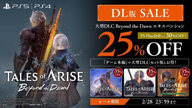『テイルズ オブ アライズ』販売本数300万本を突破!大型DLC『Beyond the Dawn』の初セールも実施中
